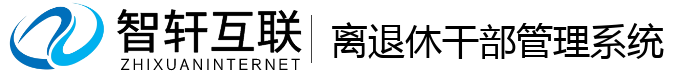 离退休干部管理系统